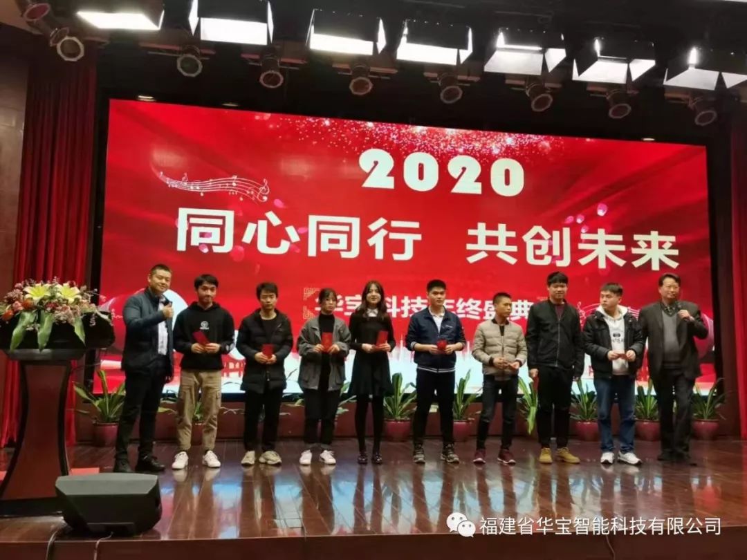 華寶科技2019年度尾牙宴與您“同心同行，共創(chuàng)未來(lái)”
