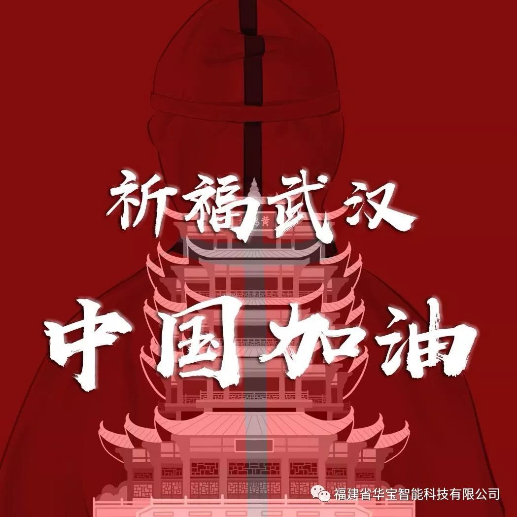 捐贈愛心物資共抗疫情，華寶科技為武漢加油！